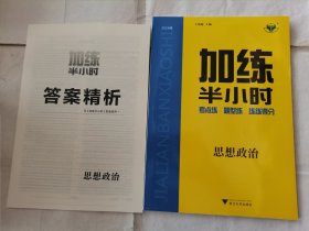 2024加练半小时思想政治