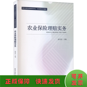 农业保险理赔实务