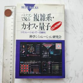 パソコンで见ゐ复杂系•カオス•量子 日文日语日本