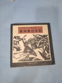 中外黑白木刻精品库