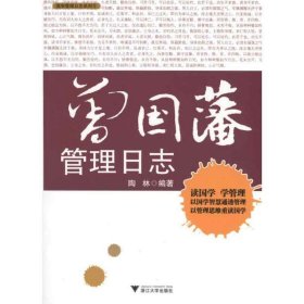 【库存书 】曾国藩管理日志