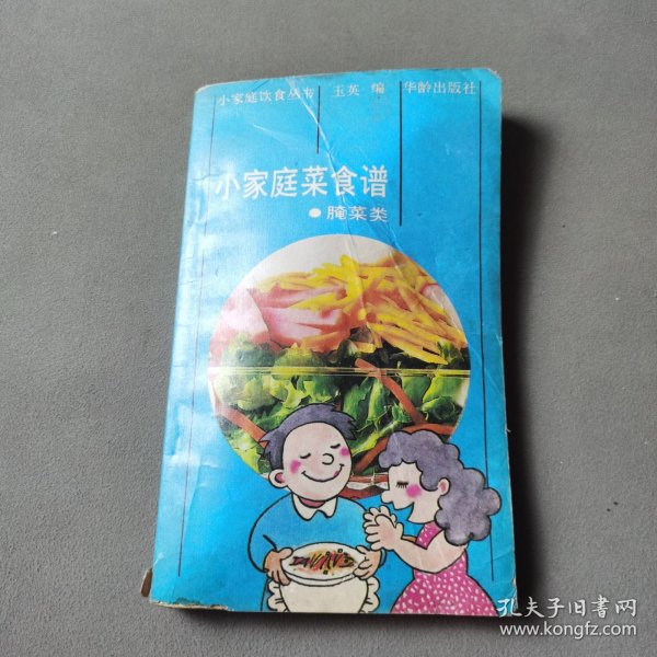 小家庭菜食谱.腌菜类