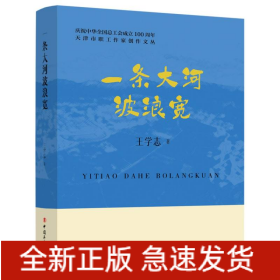 天津市职工作家创作文丛:一条大河波浪宽