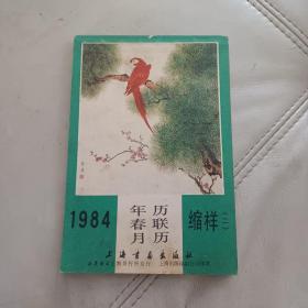 1984年历春联月历