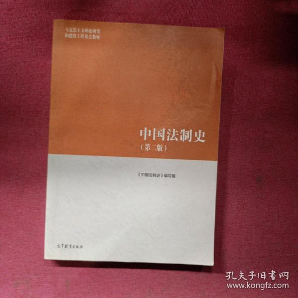 中国法制史(第2版)_《中国法制史》编写组 编_孔夫子旧书网