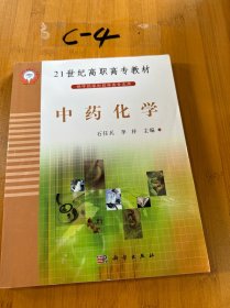 21世纪高职高专教材：中药化学