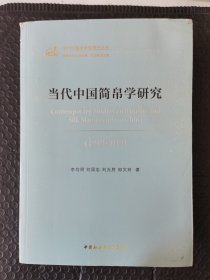 F当代中国简帛学研究1949-2019。正版品好内页干净。