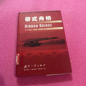 带式舟桥