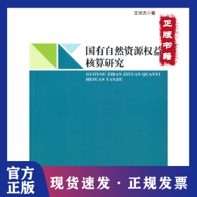 国有自然资源权益核算研究 9787521826739
