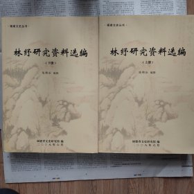 福建文史丛书：林纾研究资料选编（上下册） 16开本