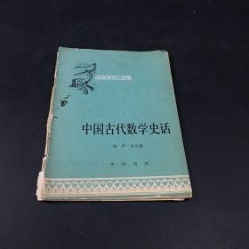 中国古代数学史话（内页有划线  书脊磨损）