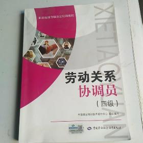 劳动关系协调员（四级）--职业技能等级认定培训教程