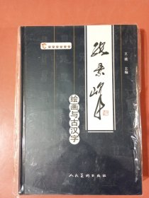 张景峰绘画与古汉字2.1千克实拍图为准