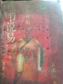 康节说易 铁板神数
