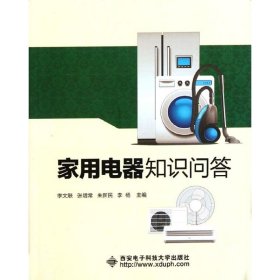 家用電器知識(shí)問(wèn)答