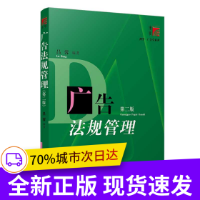 廣告法規(guī)管理(第二版）