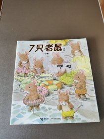 7只老鼠系列（套装全4册）