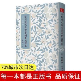 高士雅集：宋刊慶元府雪竇明覺大師集