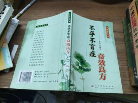不孕不育症奇效良方