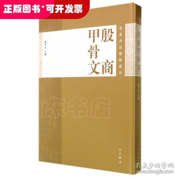 先秦书法艺术丛刊：殷商甲骨文