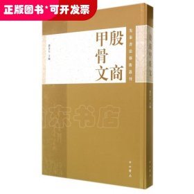 先秦书法艺术丛刊：殷商甲骨文