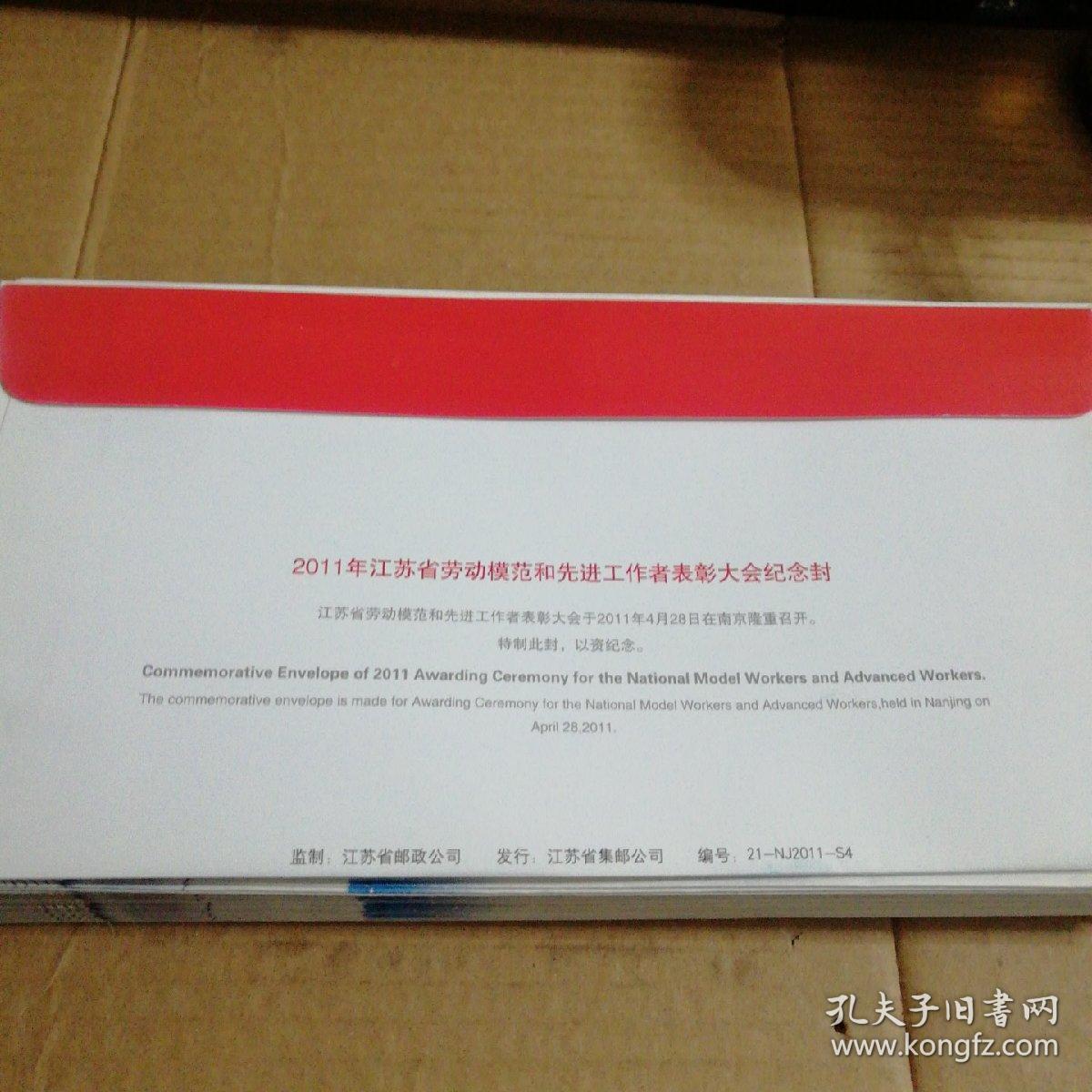 2011年江苏省劳动模范和先进工作者表彰大会纪念封(邮资1.2)
