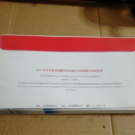 2011年江苏省劳动模范和先进工作者表彰大会纪念封(邮资1.2)