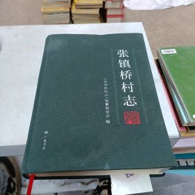 张镇桥村志