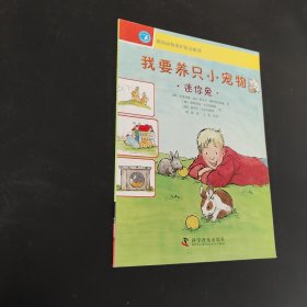 我要养只小宠物：迷你兔