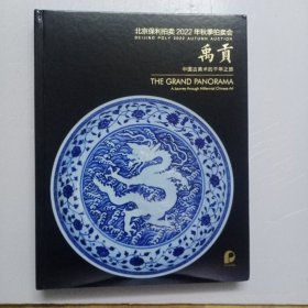 北京保利2022年秋季拍卖会：禹贡—中国古美术的千年之旅 【精装】