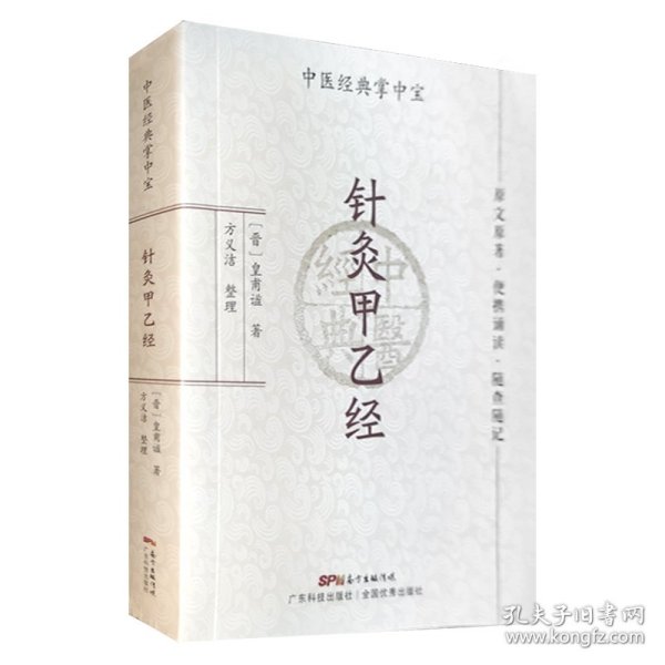 针灸甲乙经（中医经典掌中宝）