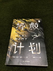 译林幻系列：挽救计划（《火星救援》作者安迪·威尔全新力作）