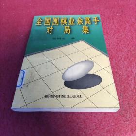 全国围棋业余高手对局集