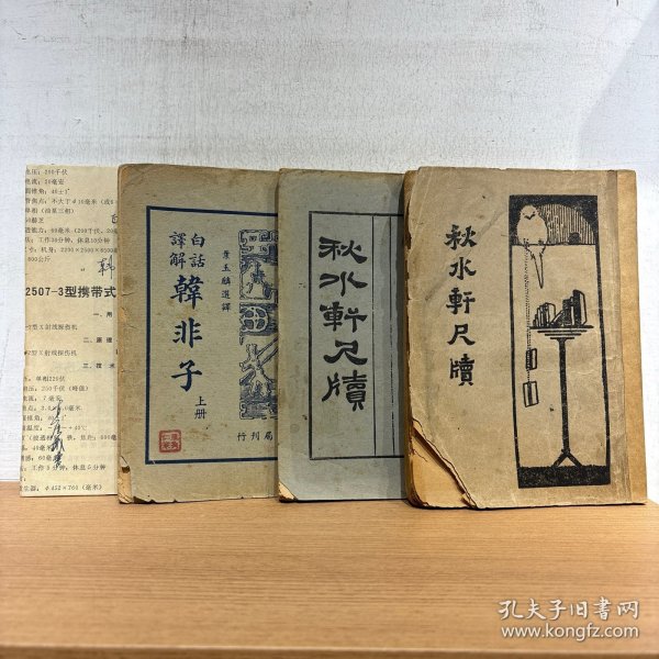 白话译解 韩非子 上下2册全 秋水轩尺牍 不同出版社所出 上下2册全 共2种合售