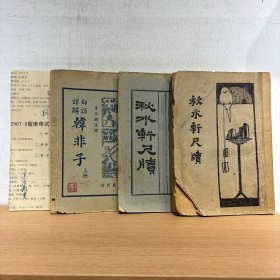 白话译解 韩非子 上下2册全 秋水轩尺牍 不同出版社所出 上下2册全 共2种合售
