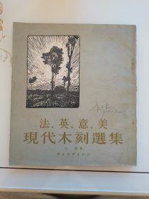 油画家崔开玺1958年签名旧藏《法英意美现代木刻选集》画册，朝花美术出版社1954年第一版第一次印刷