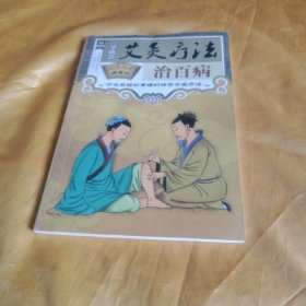 艾灸疗法治百病