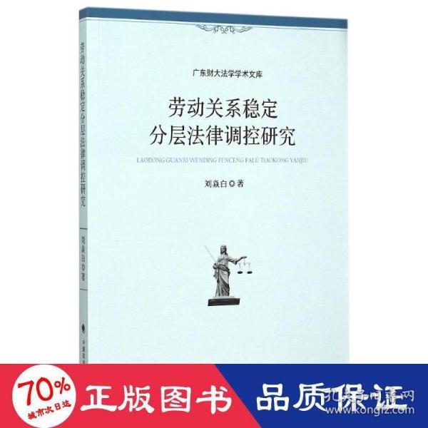 广东财大法学学术文库：劳动关系稳定分层法律调控研究