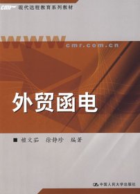 现代远程教育系列教材：外贸函电