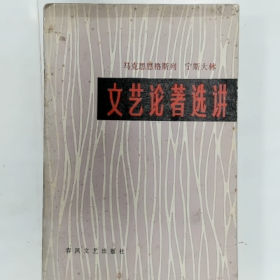 马克思恩格斯列宁 斯大林文艺论著透讲《马想列所文艺论著感讲》编写组