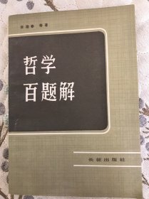 哲学百题解（一九八三北京第一次印刷）