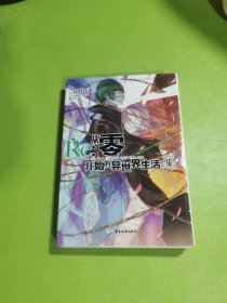 Re:从零开始的异世界生活.16（系列销量已突破700万册，第二季动画热播中）