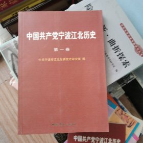 中国共产党宁波江北历史（第一卷，2本合拍）