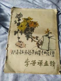 李苦禅画辑（活页16张全）