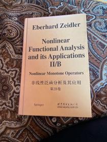 非线性泛函分析及其应用：非线性单调算子（第2B卷）