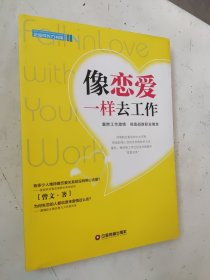 企业成长力书架：像恋爱一样去工作