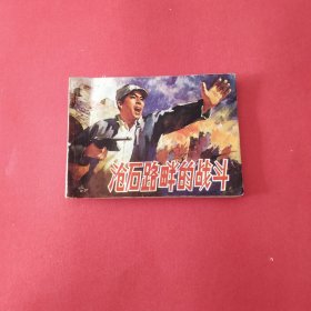 沧石路畔的战斗
