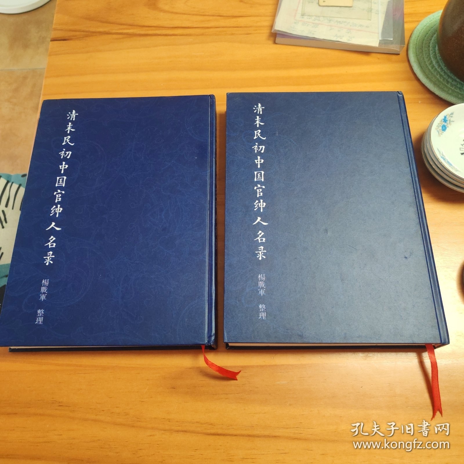 清末民初中国官绅人名录（上下两册全）