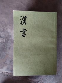 汉书（12册全）