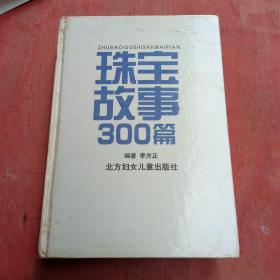 珠宝故事300篇